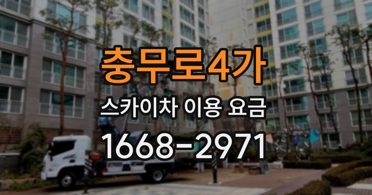 충무로4가 스카이차 이용 요금
