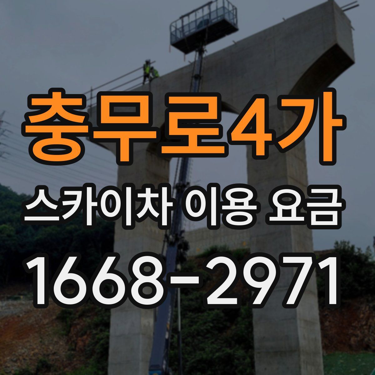 충무로4가 스카이차 이용 요금