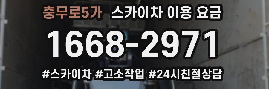충무로5가 스카이차 이용 요금