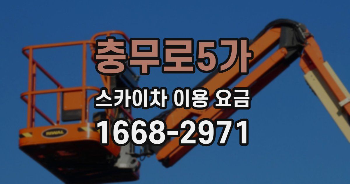 충무로5가 스카이차 이용 요금
