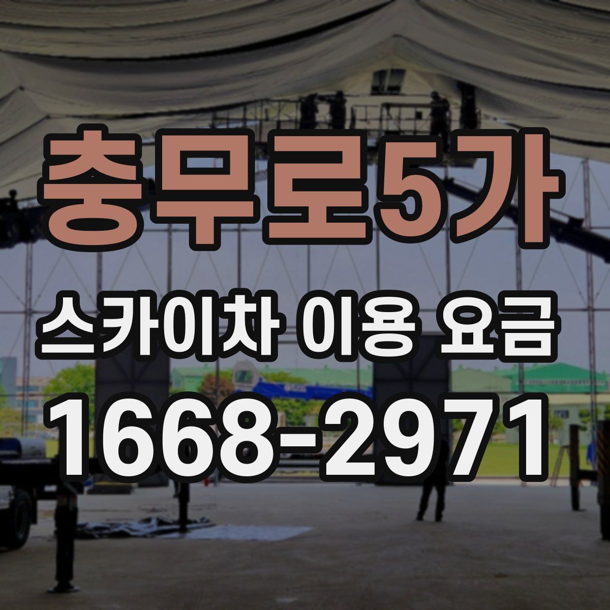 충무로5가 스카이차 이용 요금