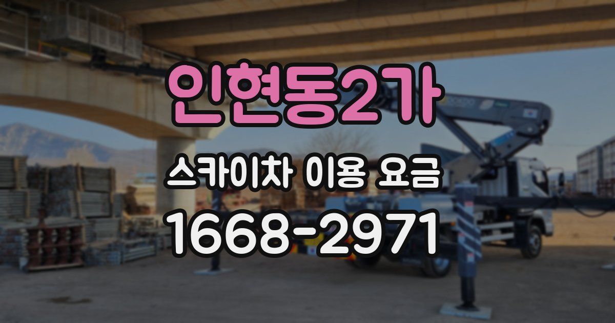 인현동2가 스카이차 이용 요금
