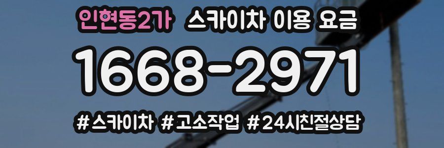 인현동2가 스카이차 이용 요금