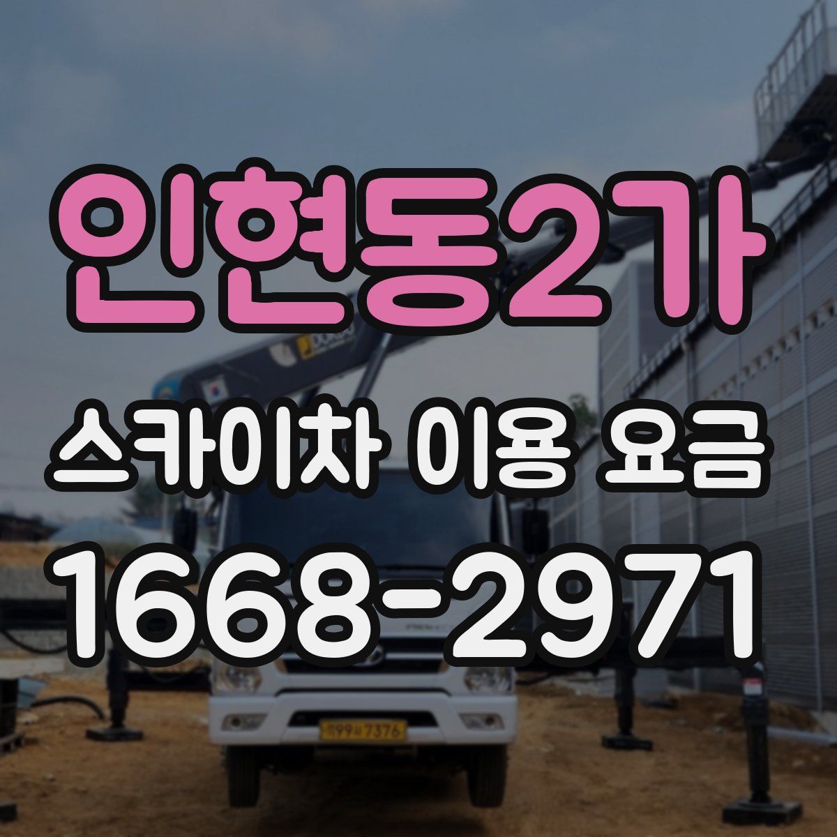 인현동2가 스카이차 이용 요금