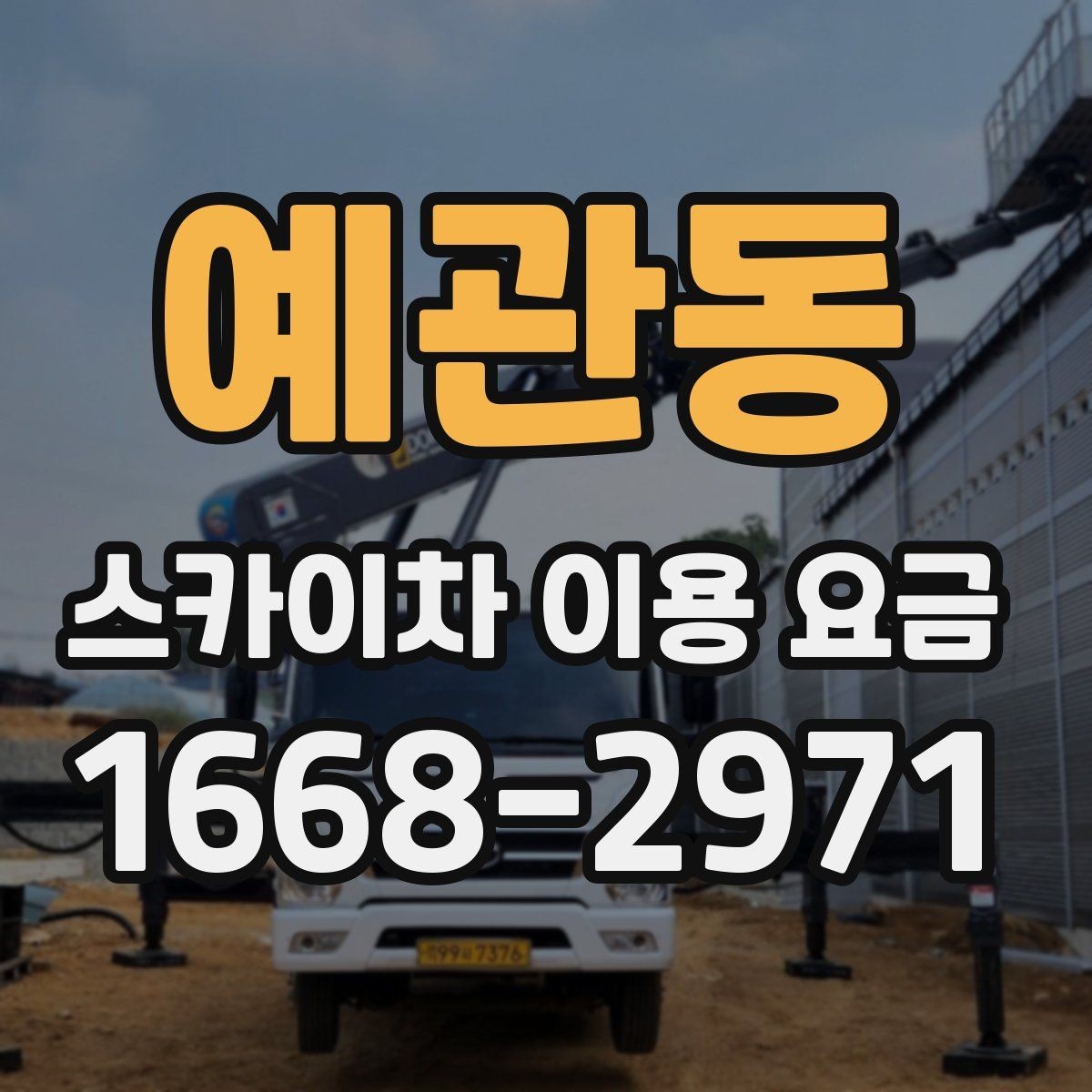 예관동 스카이차 이용 요금 알아보기 전에 궁금한 점 정리