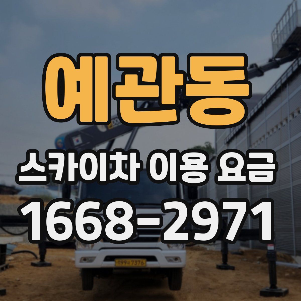 예관동 스카이차 이용 요금