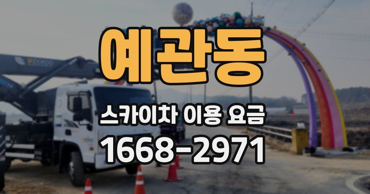 예관동 스카이차 이용 요금