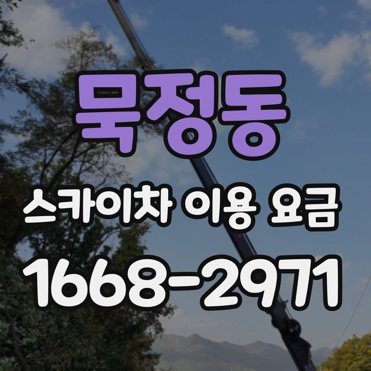 묵정동 스카이차 이용 요금 안내, 현장별 견적 차이 이해하기