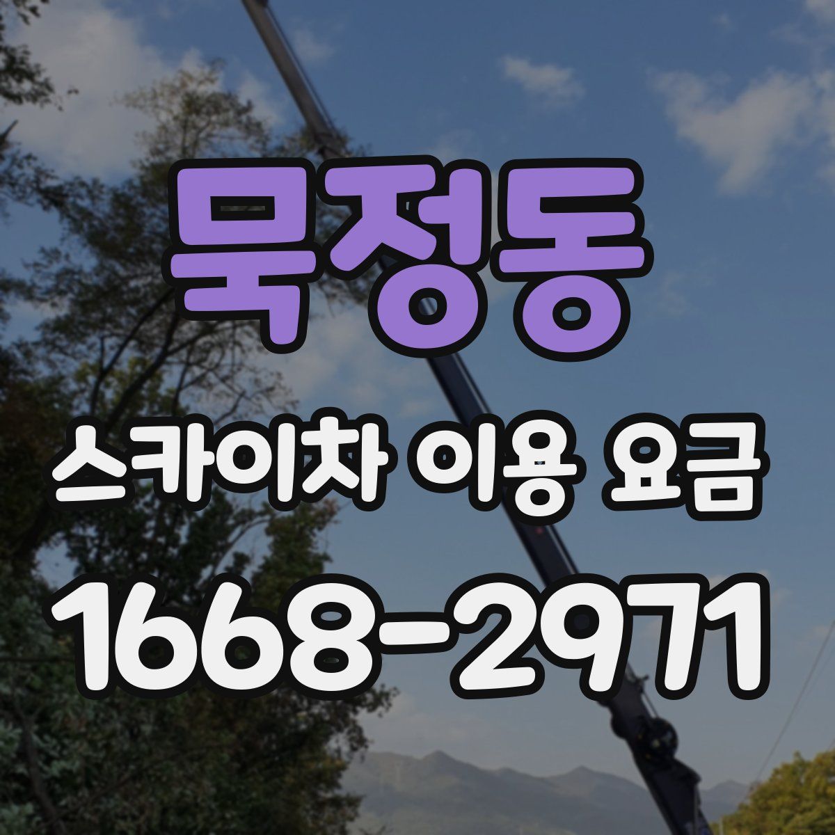 묵정동 스카이차 이용 요금