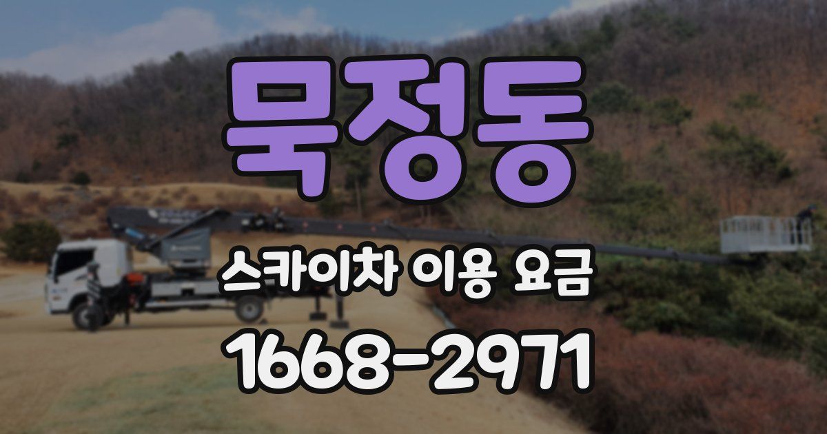묵정동 스카이차 이용 요금
