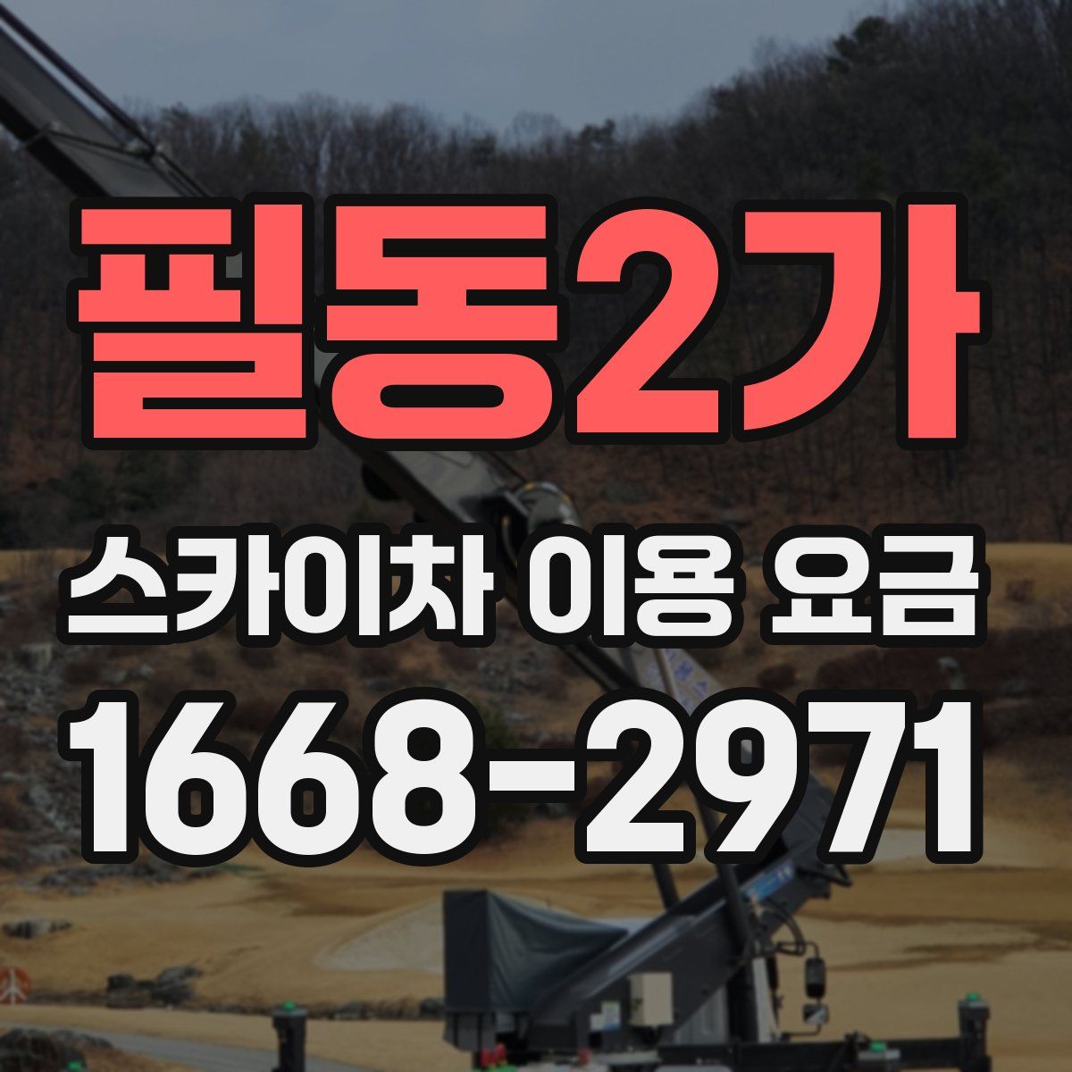 필동2가 스카이차 이용 요금