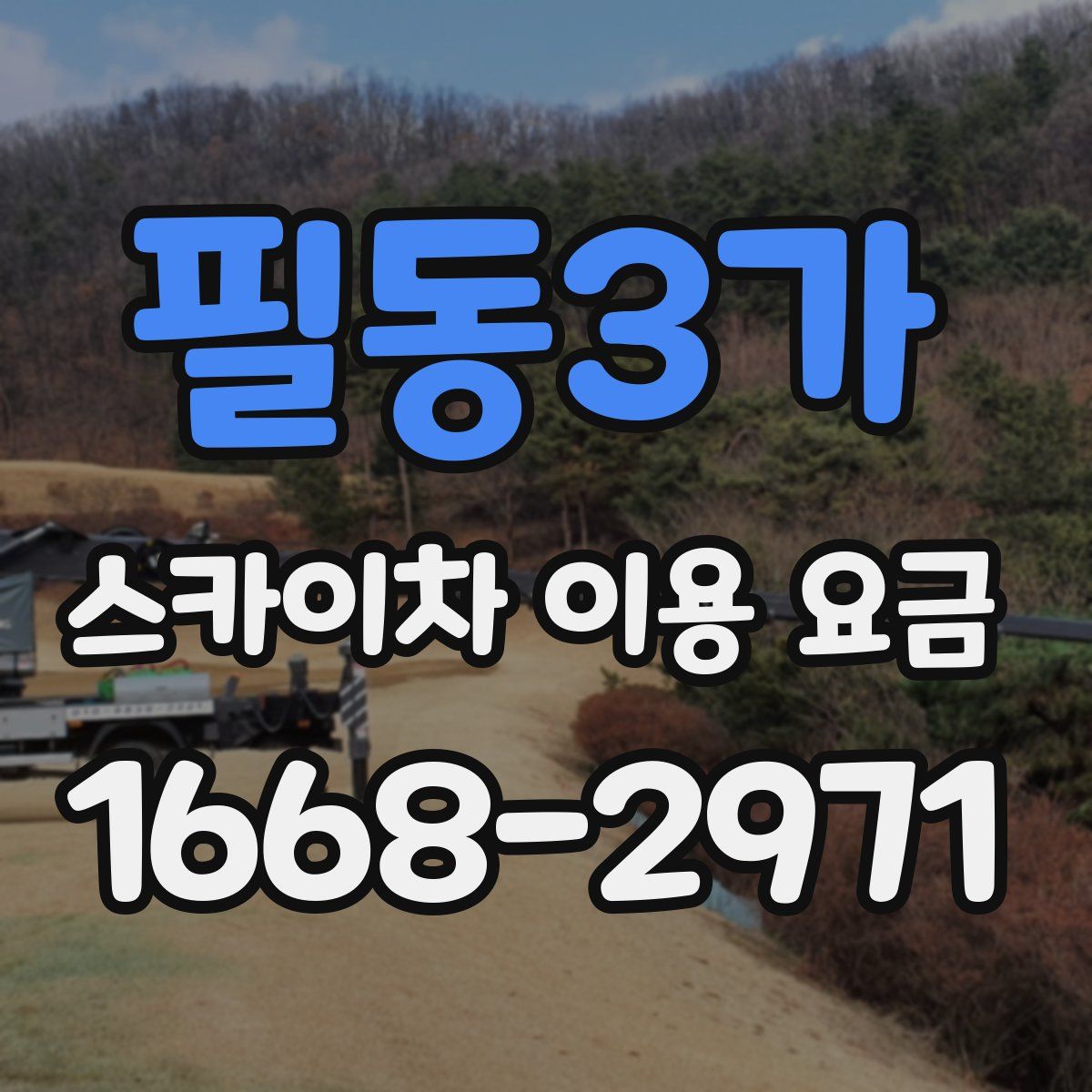 필동3가 스카이차 이용 요금