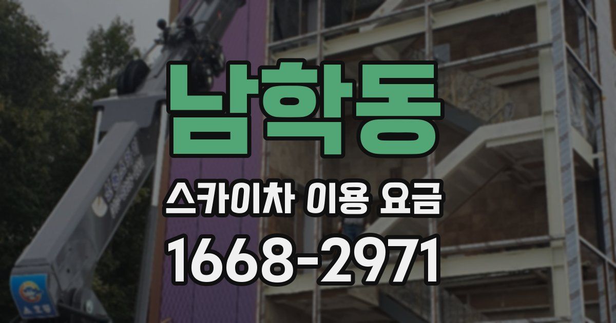 남학동 스카이차 이용 요금