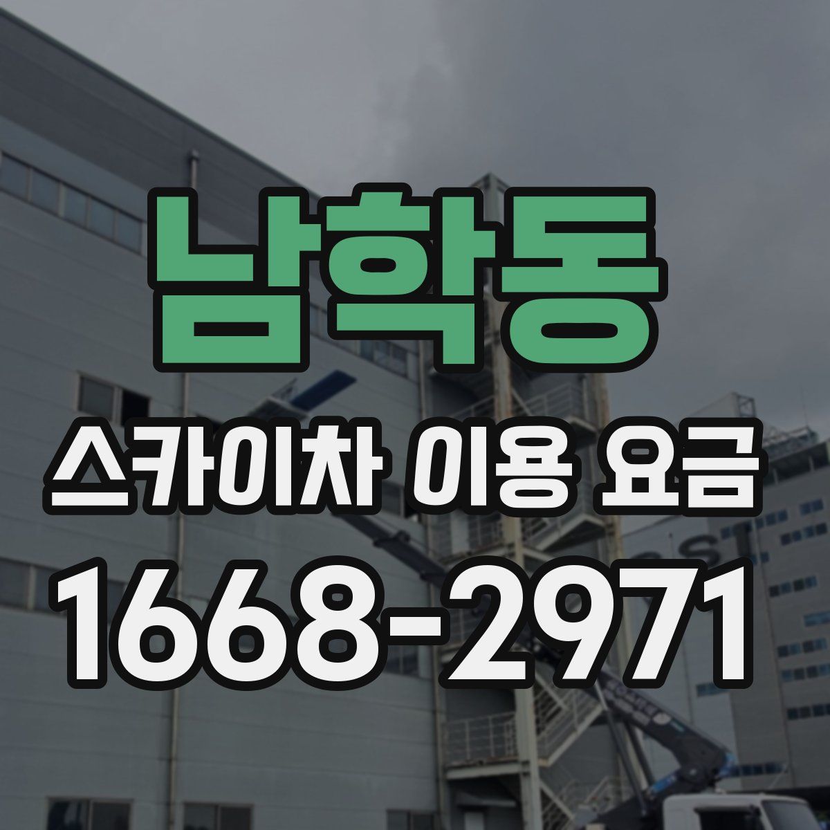 남학동 스카이차 이용 요금