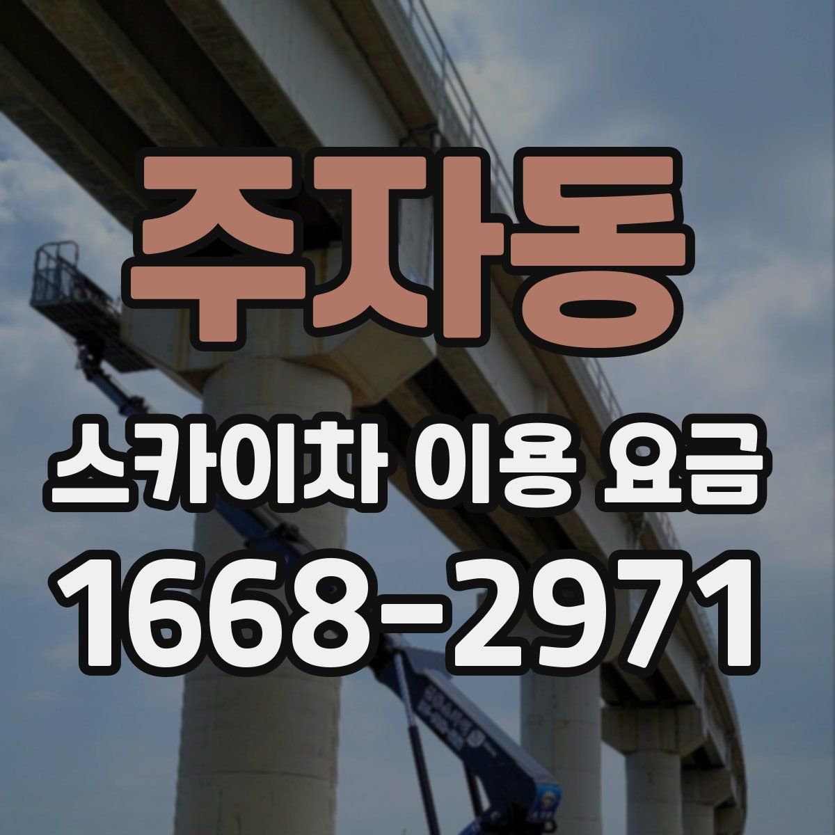 주자동 스카이차 이용 요금