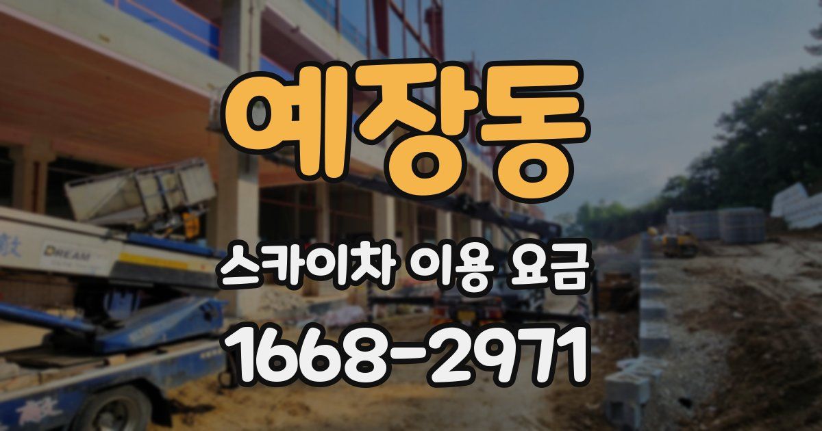 예장동 스카이차 이용 요금