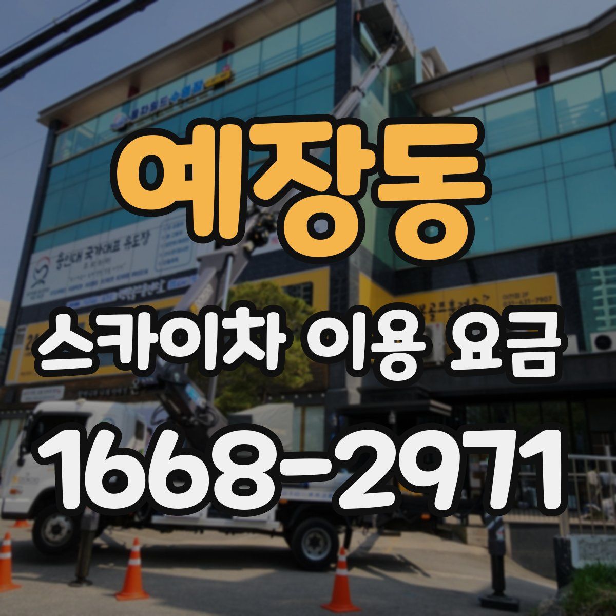 예장동 스카이차 이용 요금