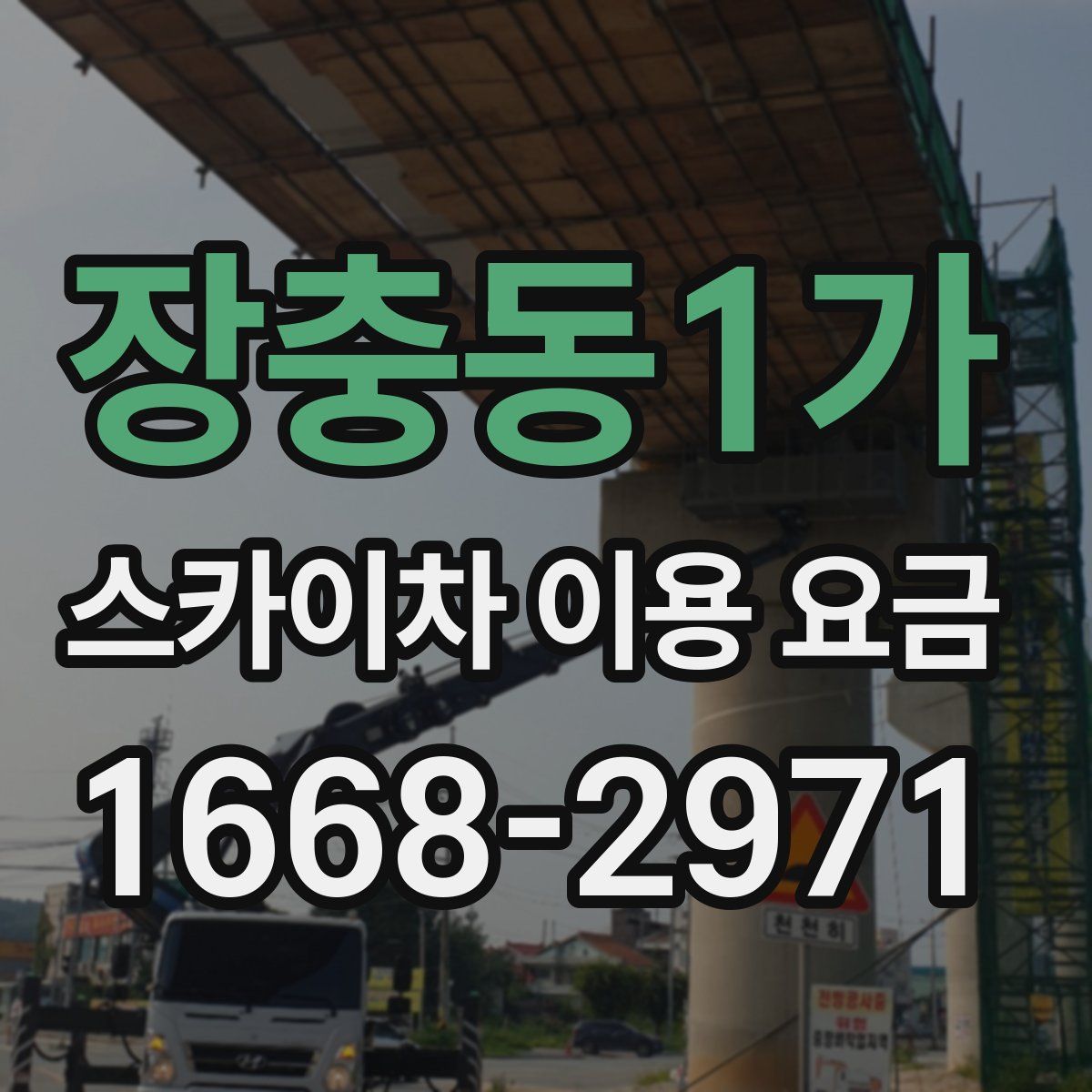 장충동1가 스카이차 이용 요금