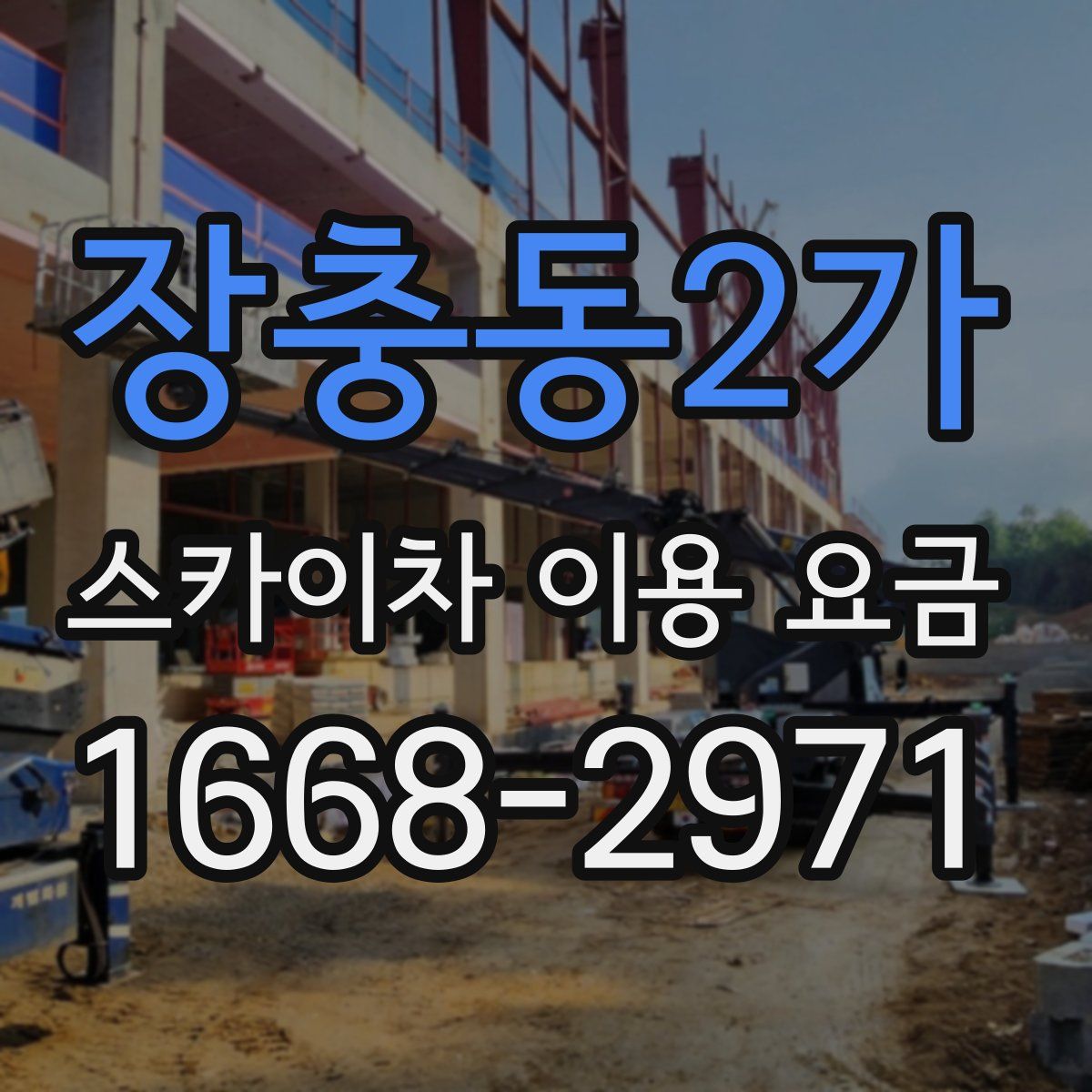 장충동2가 스카이차 이용 요금