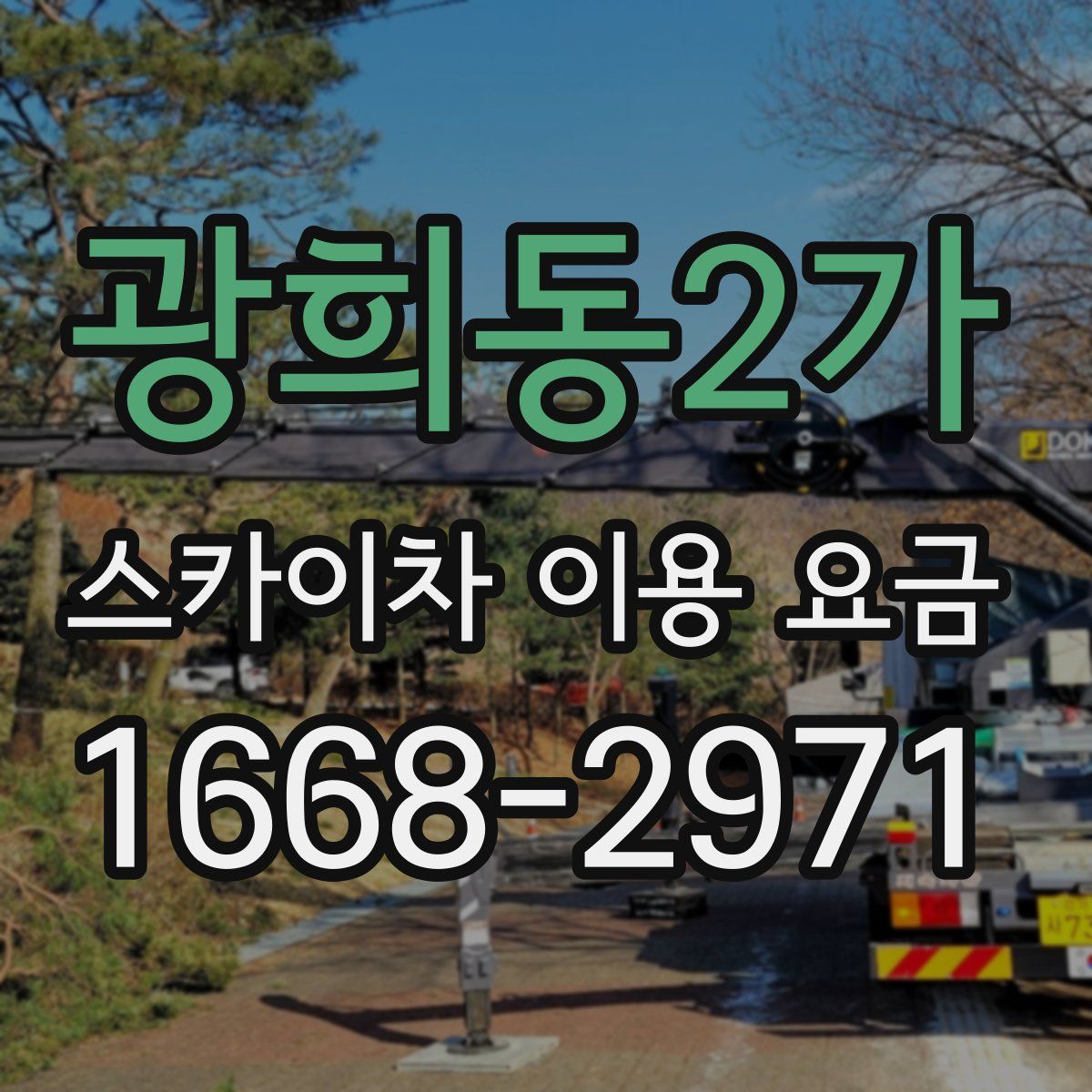 광희동2가 스카이차 이용 요금