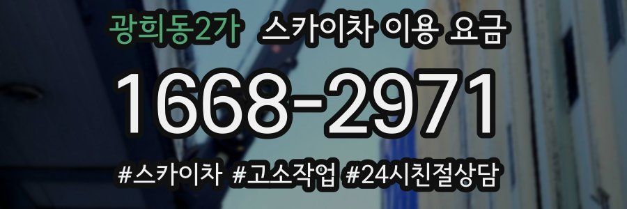 광희동2가 스카이차 이용 요금