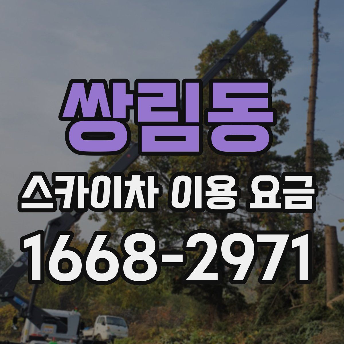 쌍림동 스카이차 이용 요금