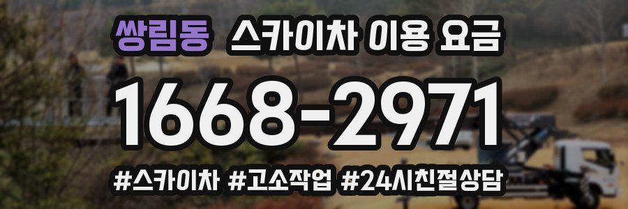쌍림동 스카이차 이용 요금