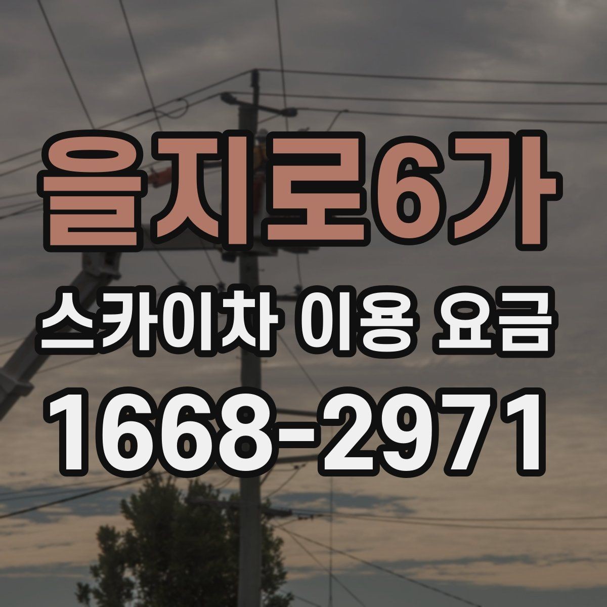 을지로6가 스카이차 이용 요금 확인 시 놓치기 쉬운 계약 조건