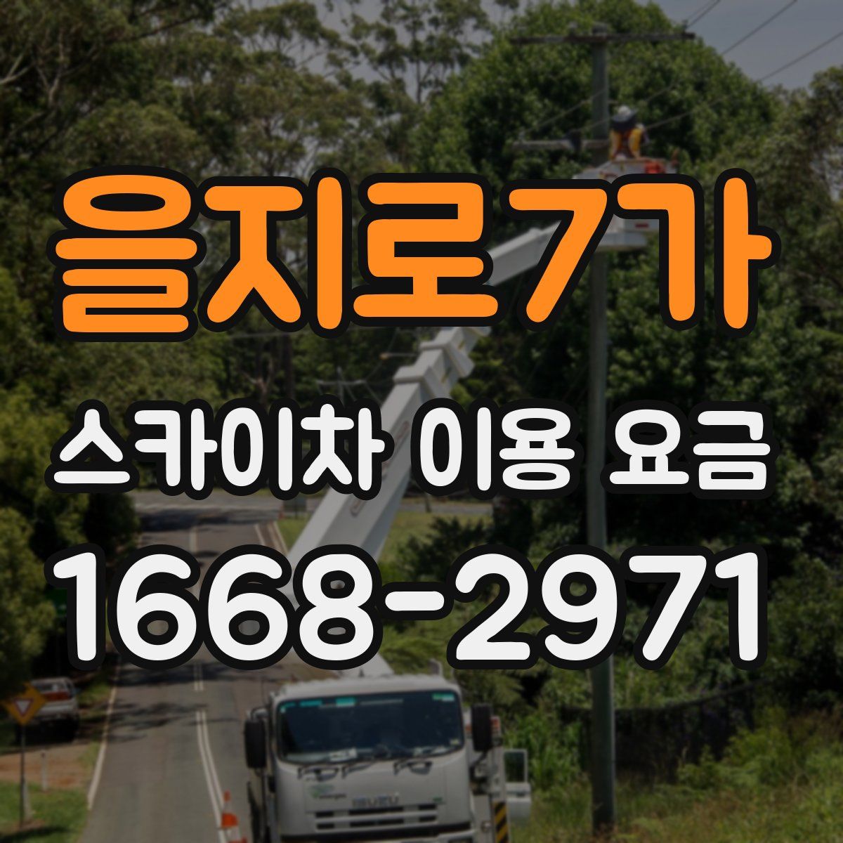 을지로7가 스카이차 이용 요금