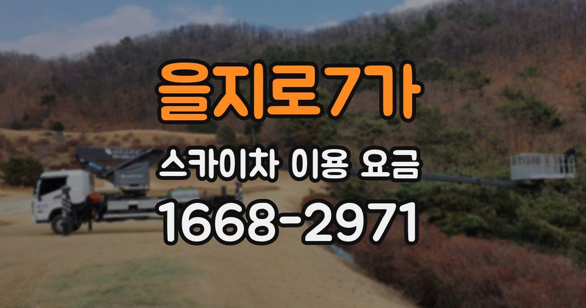 을지로7가 스카이차 이용 요금