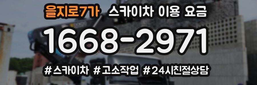 을지로7가 스카이차 이용 요금