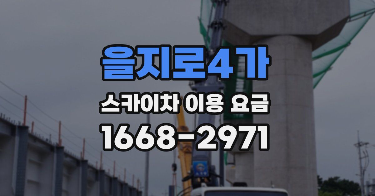 을지로4가 스카이차 이용 요금