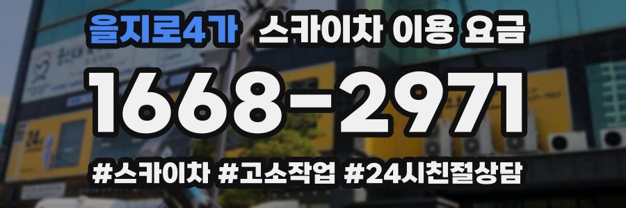 을지로4가 스카이차 이용 요금
