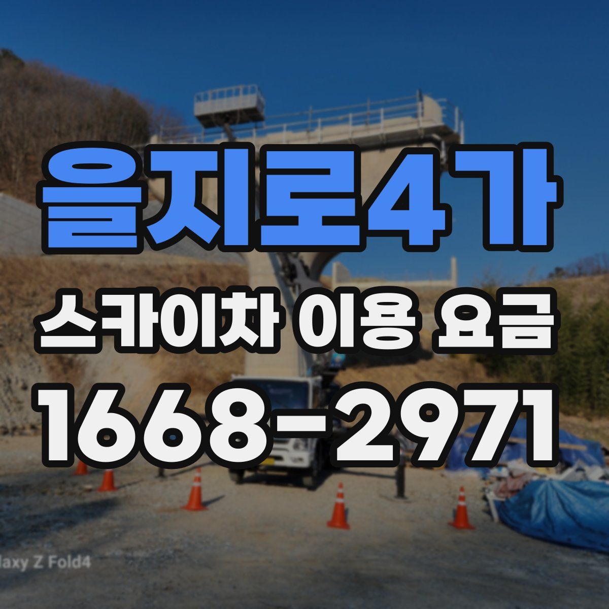 을지로4가 스카이차 이용 요금