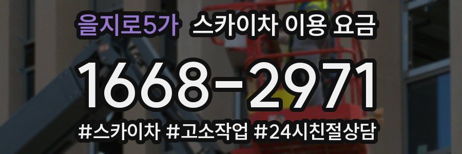 을지로5가 스카이차 이용 요금