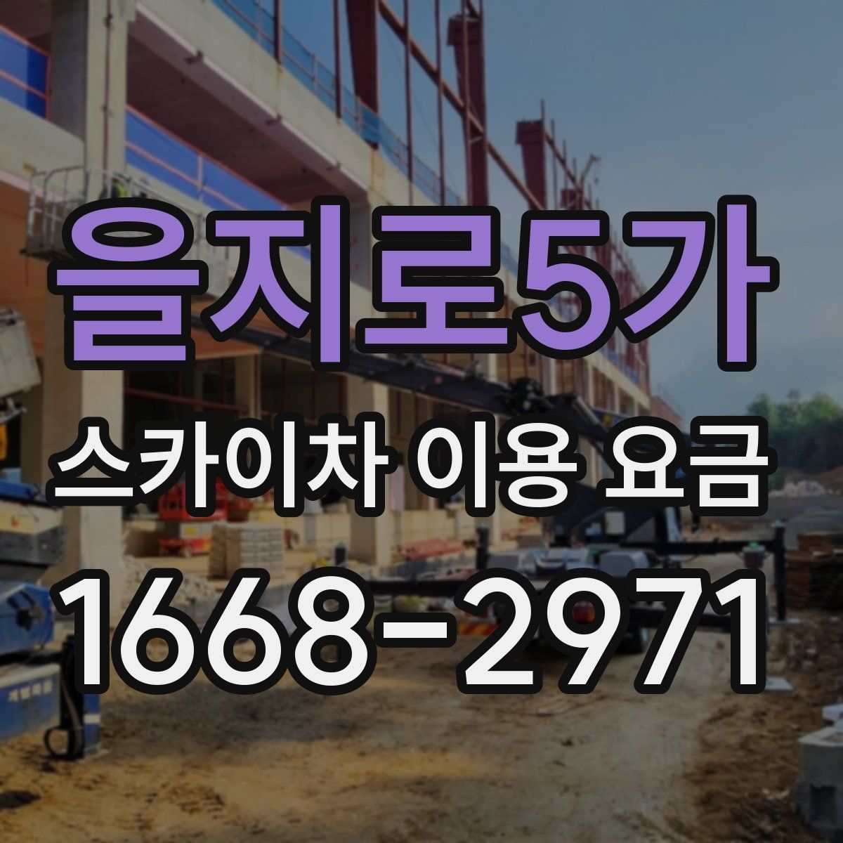 을지로5가 스카이차 이용 요금