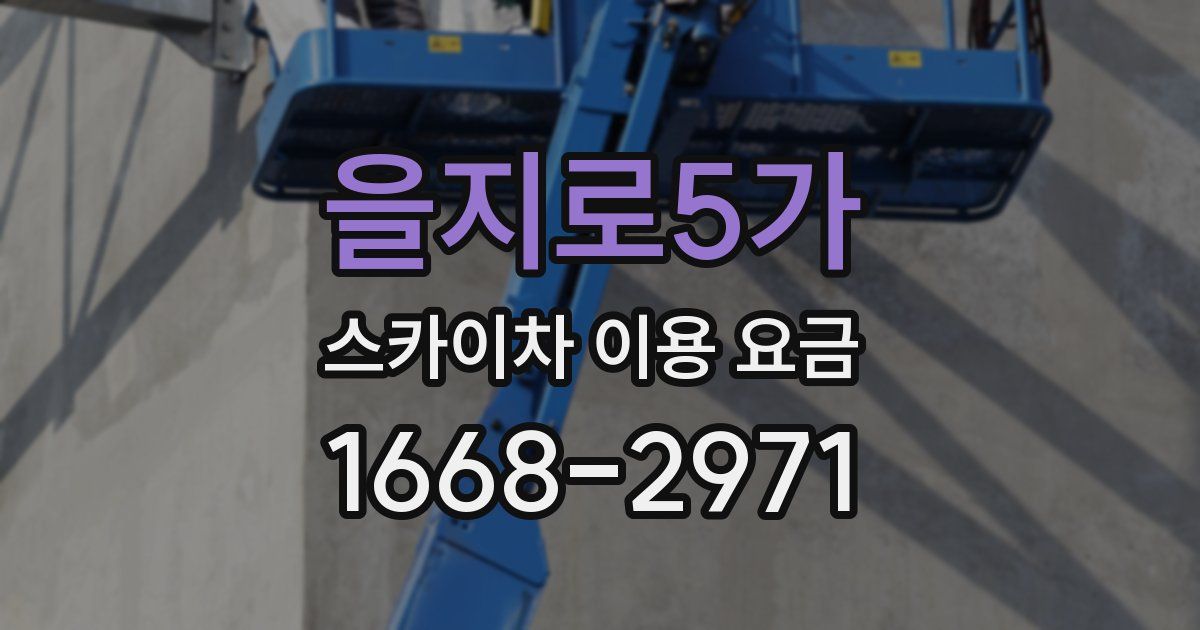 을지로5가 스카이차 이용 요금