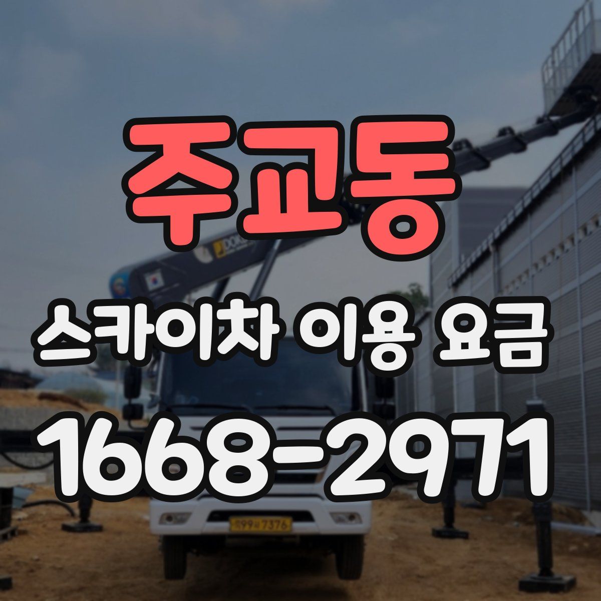 주교동 스카이차 이용 요금
