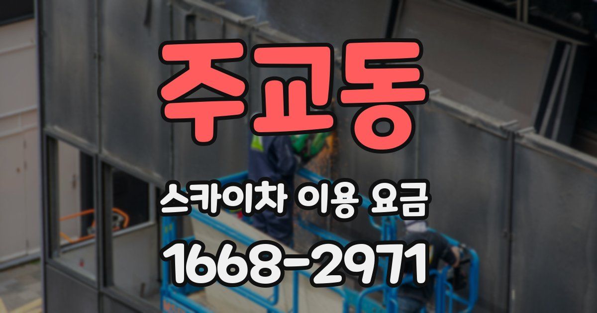 주교동 스카이차 이용 요금