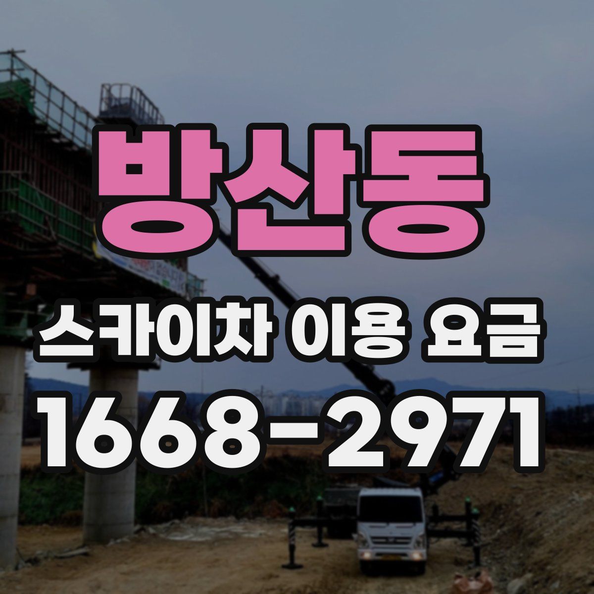 방산동 스카이차 이용 요금