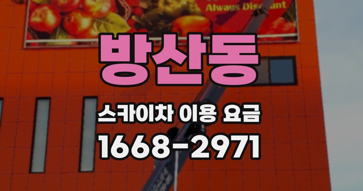 방산동 스카이차 이용 요금