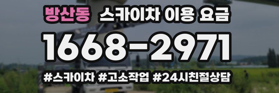 방산동 스카이차 이용 요금