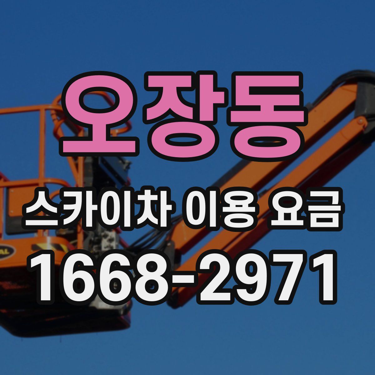 오장동 스카이차 이용 요금