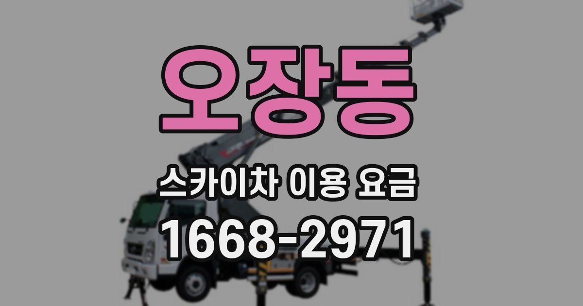오장동 스카이차 이용 요금