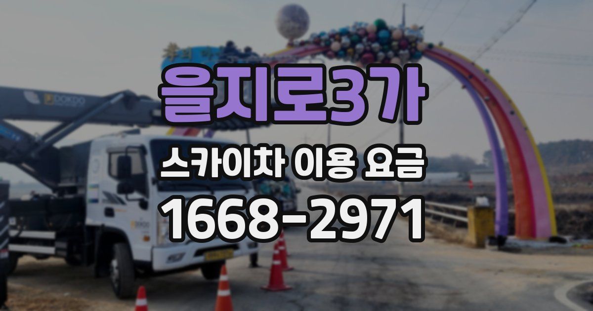 을지로3가 스카이차 이용 요금
