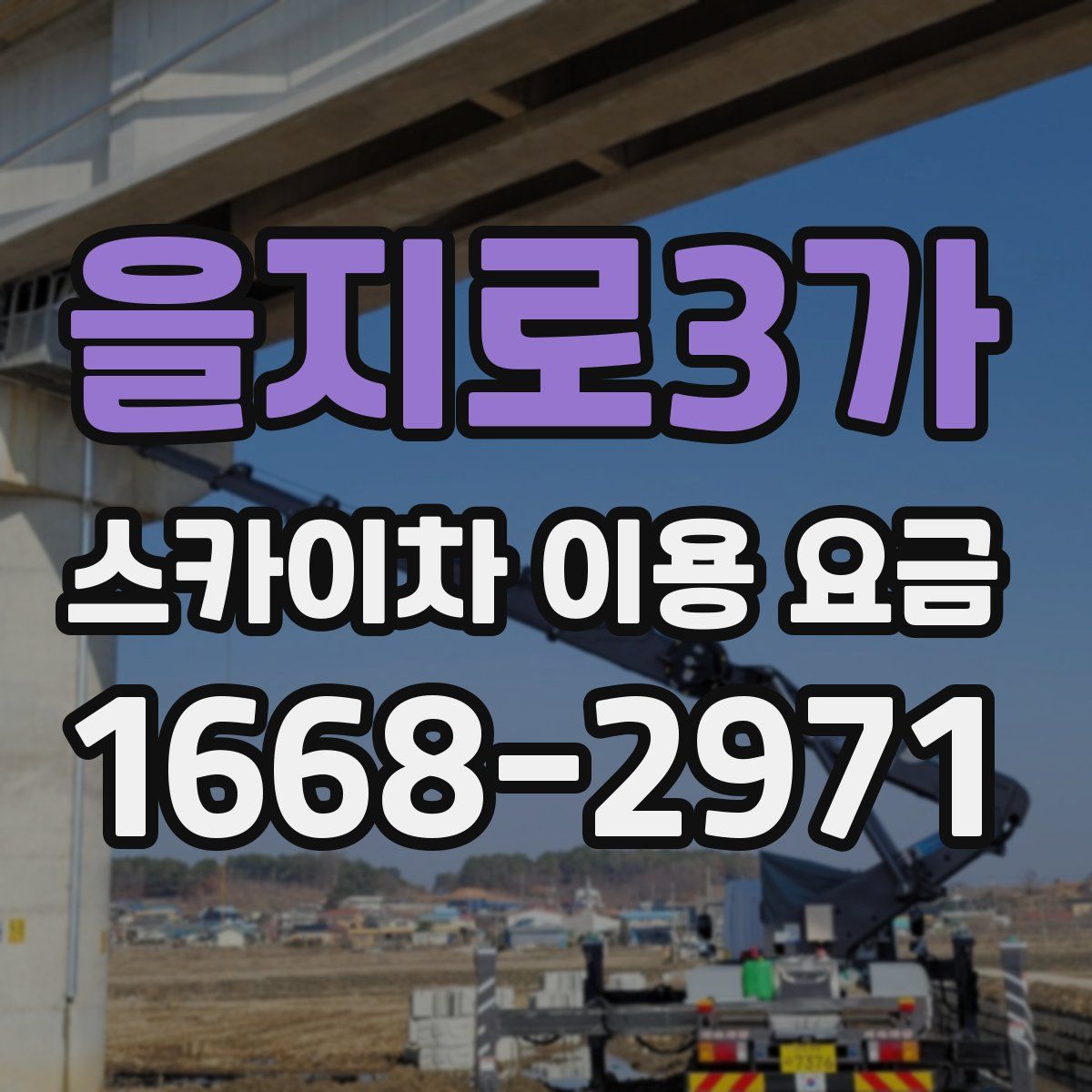 을지로3가 스카이차 이용 요금