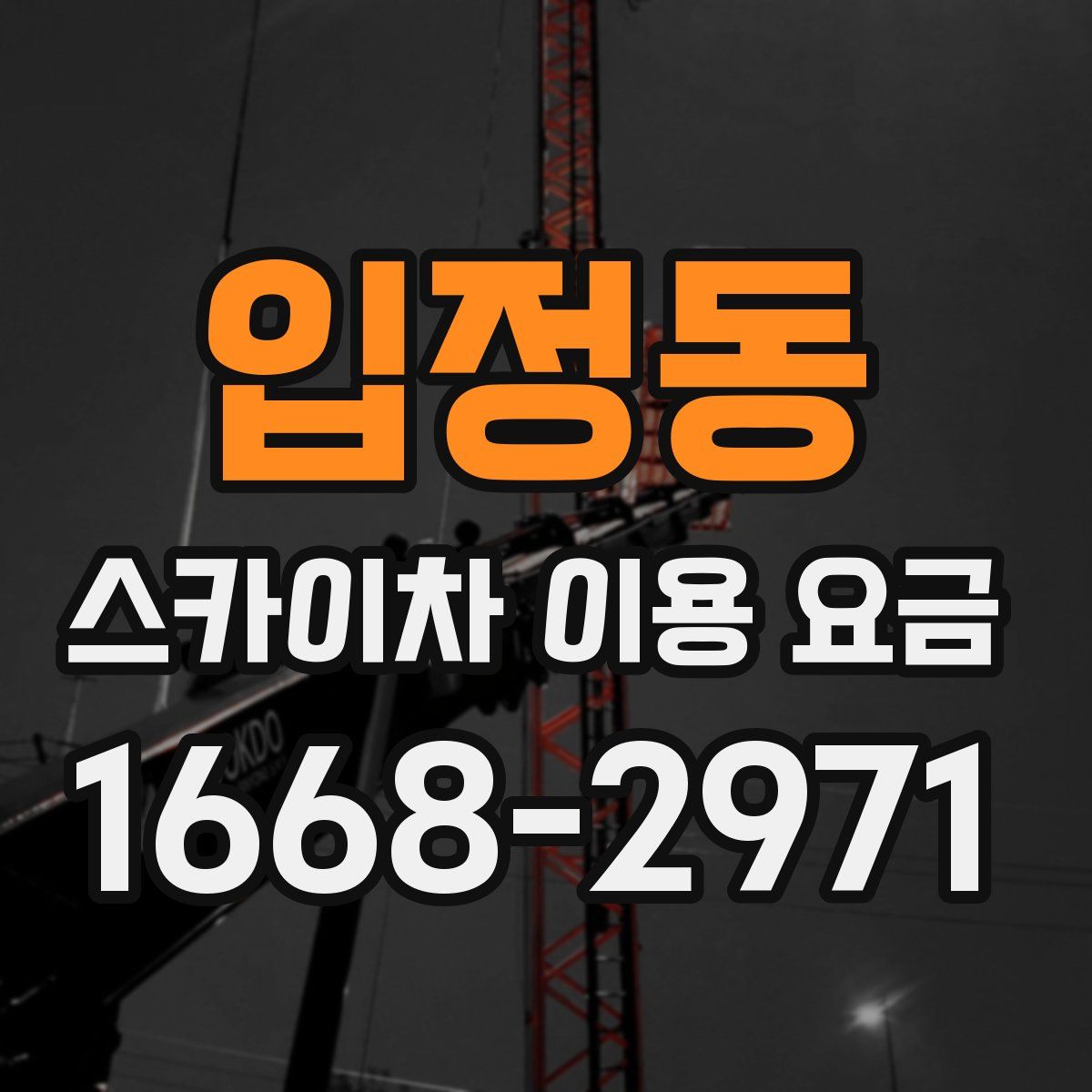 입정동 스카이차 이용 요금
