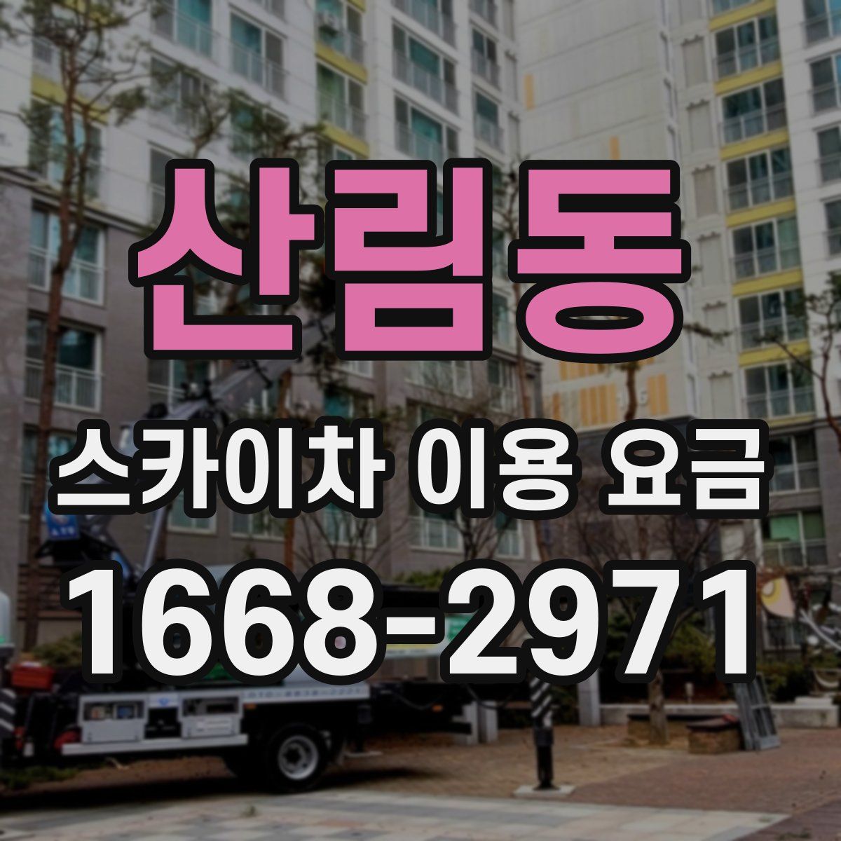 산림동 스카이차 이용 요금
