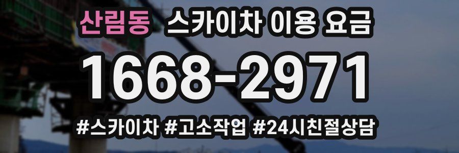 산림동 스카이차 이용 요금