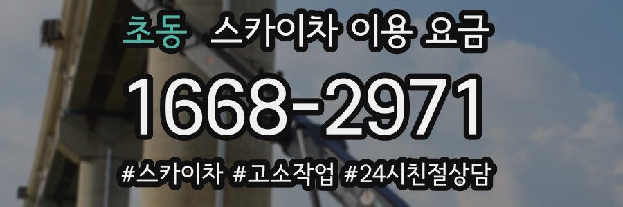 초동 스카이차 이용 요금